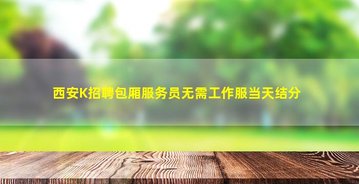葫芦岛KTV招聘
