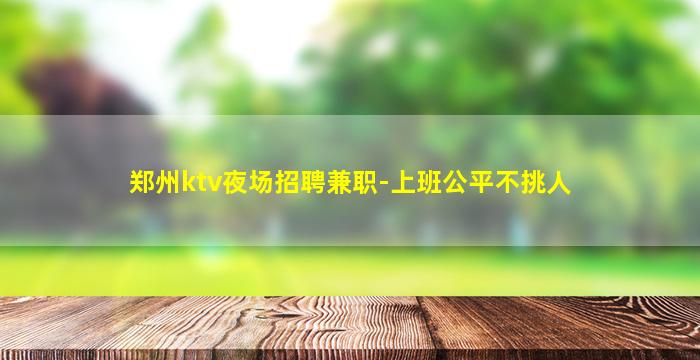 黑龙江KTV招聘