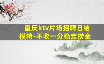 濮阳KTV招聘